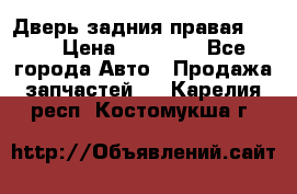 Дверь задния правая QX56 › Цена ­ 10 000 - Все города Авто » Продажа запчастей   . Карелия респ.,Костомукша г.